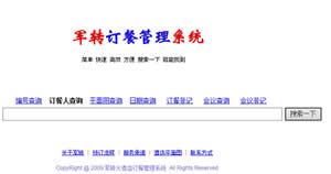 東臺(tái)軍轉(zhuǎn)訂餐管理系統(tǒng)
